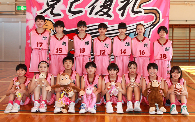 旭ミニバスケットボール少年団