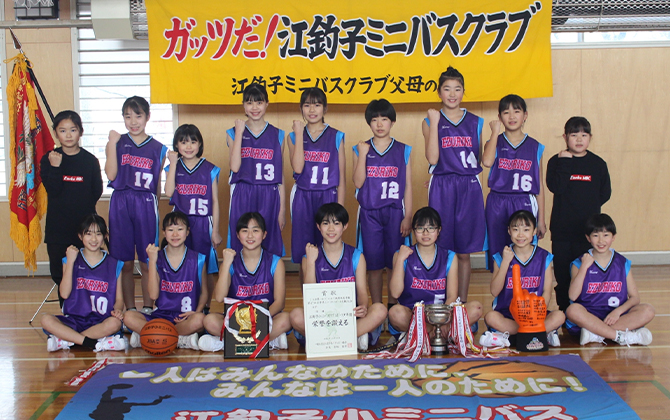 江釣子小ミニバスクラブスポーツ少年団