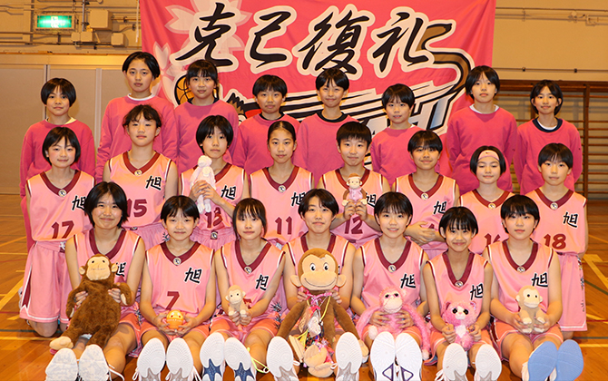 旭ミニバスケットボール少年団