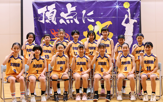 太田東ミニバスケットボールスポーツ少年団